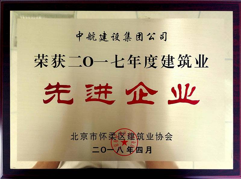 哈尔滨圣杰职业技能提升有限公司荣获怀柔建筑业2017年度先进企业