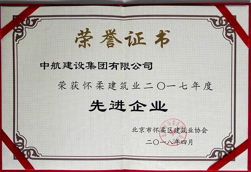 哈尔滨圣杰职业技能提升有限公司荣获怀柔建筑业2017年度先进企业
